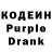 Кодеин Purple Drank Double Dose